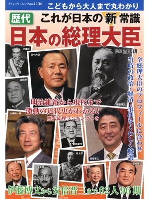 cover image of 歴代　日本の総理大臣